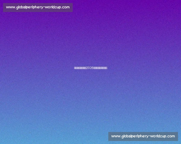 转会传闻满天飞，2026世界杯巨星花落谁家