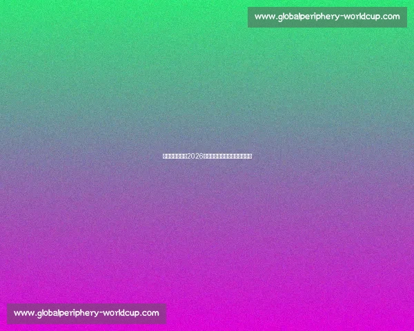 震撼！巴尔韦德2026世界杯，一触即发，战火重燃！